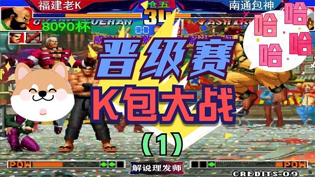 拳皇97 8090杯淘汰赛！（1）南通包神遭遇老K！