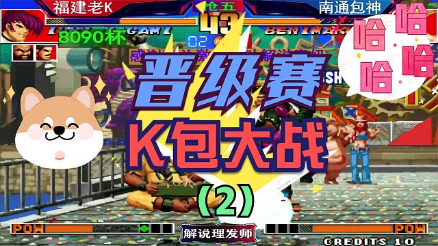 拳皇97 8090杯淘汰赛！（2）南通包神遭遇老K！