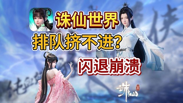 【诛仙世界】开服排队/下载/网络错误/崩溃闪退解决方法！报错合集来了