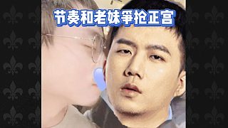 節(jié)奏和老妹爭(zhēng)搶正宮之位，到底愛(ài)我還是他~