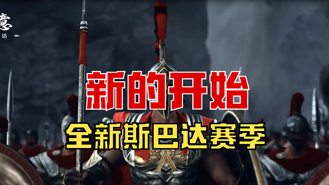 【战意】全新斯巴达赛季，新的开始！
