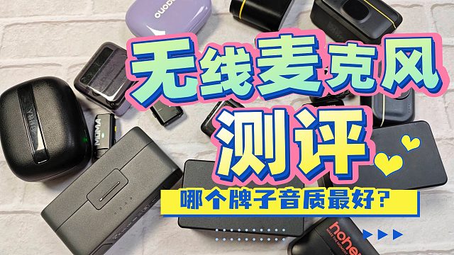 无线领夹麦克风什么牌子好用？猛犸、西圣、风语者麦克风实测对决