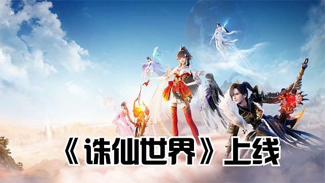 《诛仙世界》公测上线！小说改编仙侠类修真网游，五大职业预览！