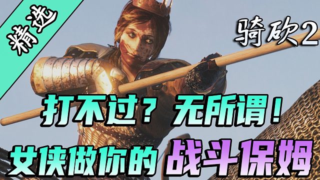 DC女神惊艳亮相骑砍2