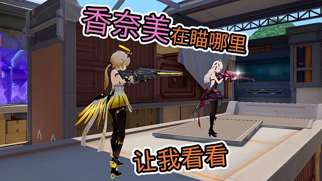 周末有空吗？一起架狙