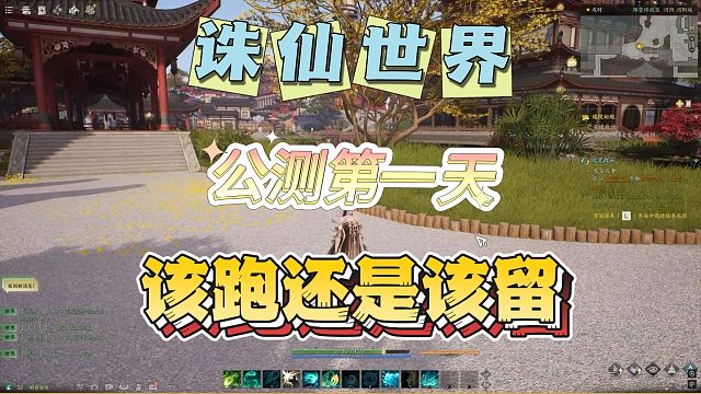 诛仙世界搬砖到底行不行，该跑还是该继续玩？