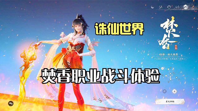 诛仙世界：焚香职业战斗体验，远程法术输出，操作有点难！