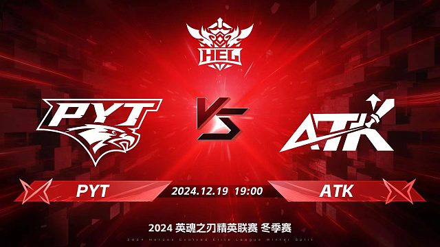 2024HEL冬季赛季后赛｜12月19日 PYT对阵ATK 第四局 英魂之刃