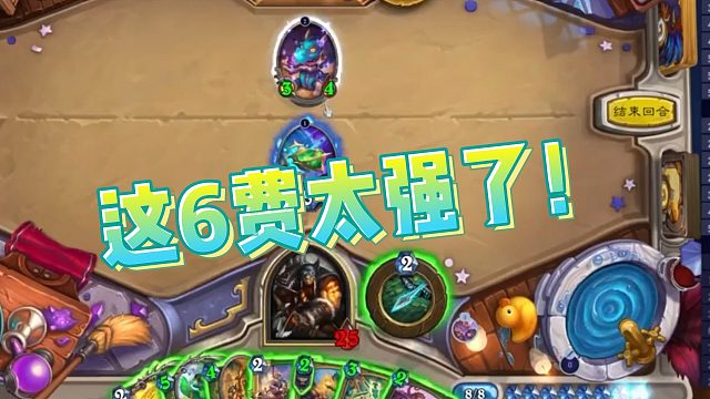 【老中医】这6费太强了！