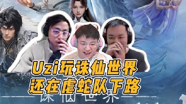 Uzi玩诛仙世界和蛇队下路单挑，神还在拉扯