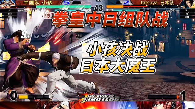拳皇15：中国小孩VS日本大魔王，胜负难分！