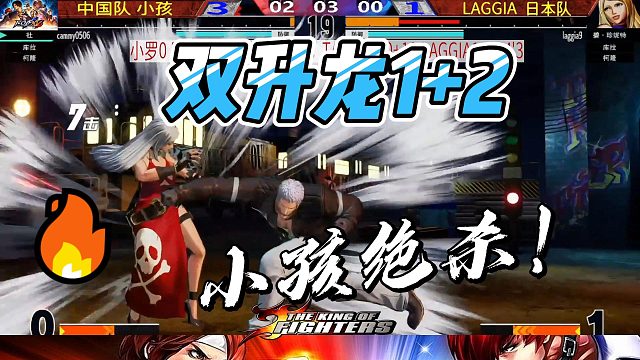 拳皇15中日对抗，双升龙接连两个超必杀技，场面火爆