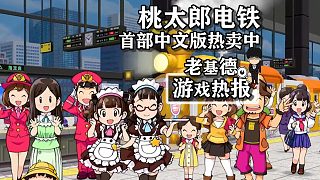 《桃太郎電鐵》首部中文版熱賣中，日本全民級類大富翁游戲！