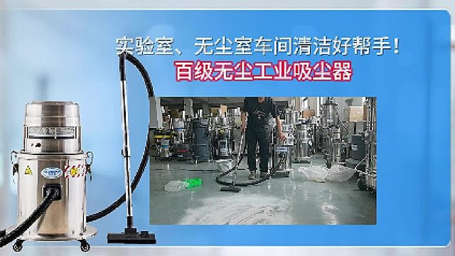 实验室、无尘室车间清洁好帮手！百级无尘吸尘器