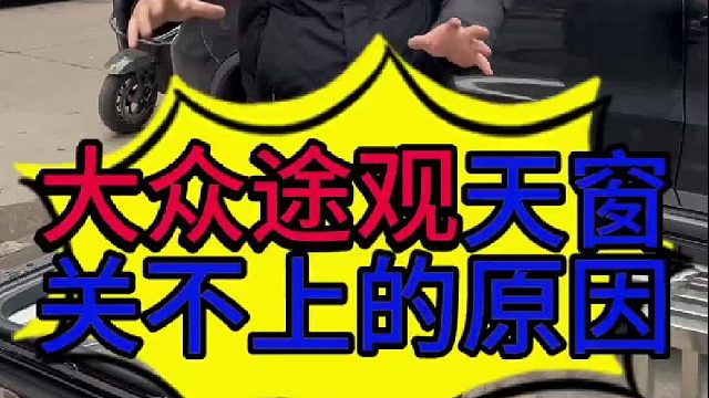 大众途观天窗关不上的原因？ 大众途观天窗漏水的原因？ 大众途观烧机油怎么维修？