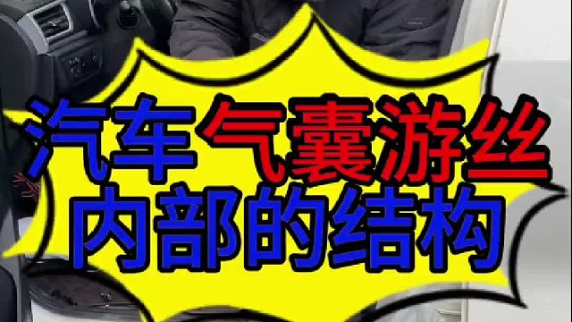 汽车气囊游丝内部的结构？ 汽车仪表亮气囊灯的原因？ 汽车喇叭不响的原因？