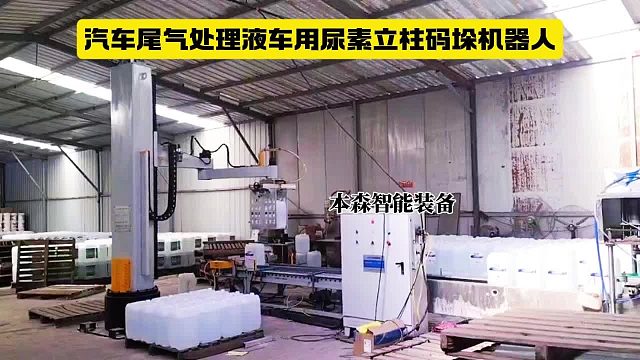 汽车尾气处理液车用尿素立柱码垛机器人