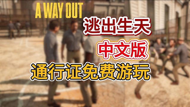 【最新】逃出生天两种中文汉化＋通行证免费联机教程！实现一人买两人玩！
