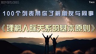 探秘人際關(guān)系的本質(zhì)：六大原則助你建立深厚連接！