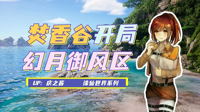 《庆之玩诛仙》排队两小时被迫选择幻月御风？！排名第四焚香谷！