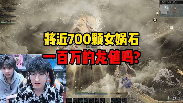 将近700颗女娲石！一百万的龙值吗？