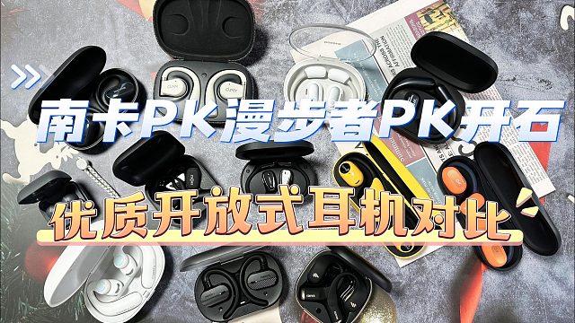 开放式耳机如何选？南卡、漫步者、开石测评力荐