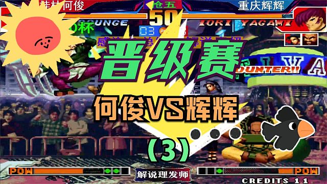 拳皇97 8090杯不是冤家不碰头！（3）桂林何俊遭遇重庆辉辉！