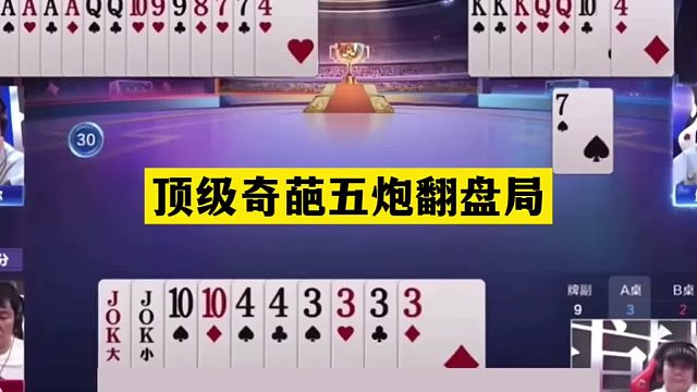 斗地主：顶级奇葩五炮翻盘局！三炮铁牌惨遭暗算！结局逆天大反转