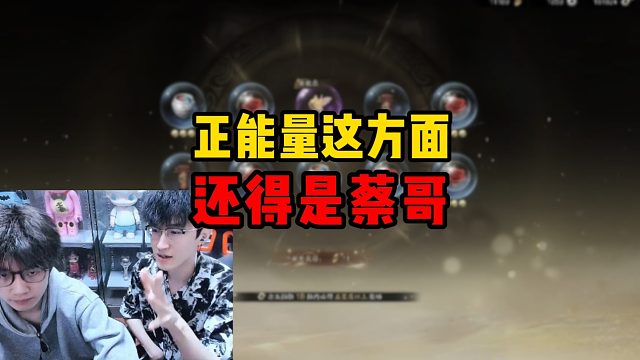 正能量这方面还得是蔡哥