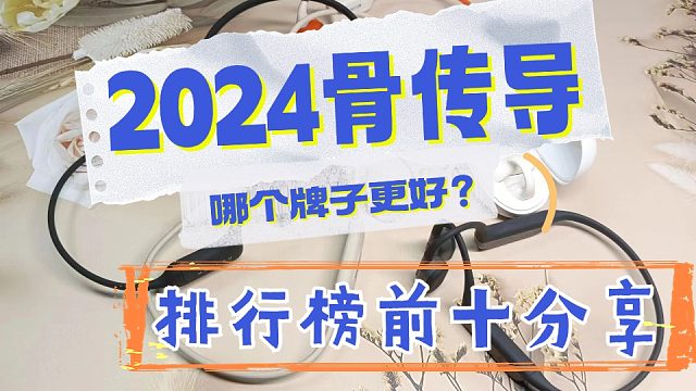 骨传导耳机哪个牌子更好？年末总结骨传导耳机排行榜前十分享
