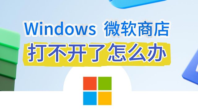 Windows微软商店打不开了怎么办？