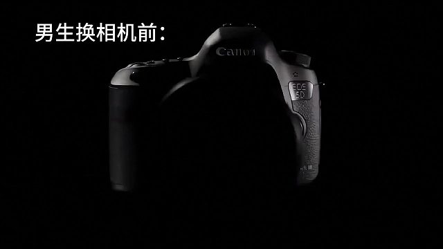 男生换相机前。。。。