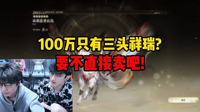 100万只有三头祥瑞？要不直接卖吧!