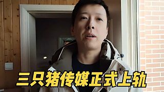 AJ透露三只豬傳媒正式上了軌道，目前有幾個(gè)女主播在談