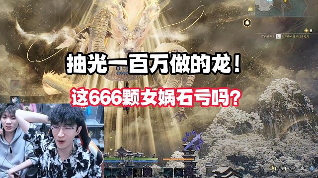 抽光一百万做的龙！这666颗女娲石亏吗？