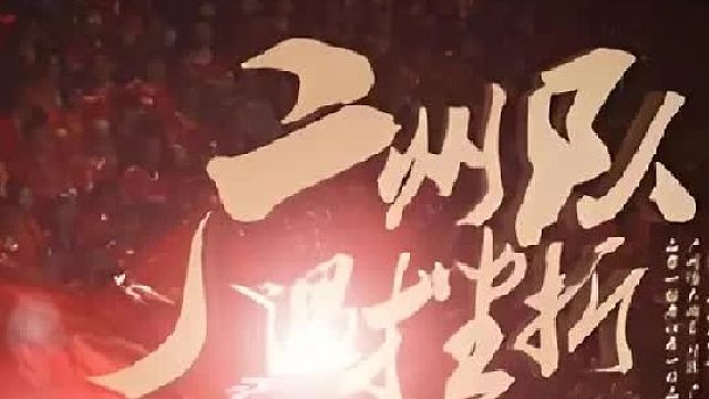 广州队球迷精神，遇挫折不后退 广州队的球迷们，用他们的行动诠释了什么是真正的球迷精神