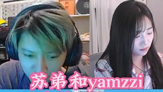 蘇弟和yamzzi打比賽，丫丫殘局三殺偷包成功可太帥了！