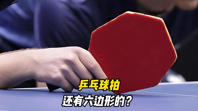 乒乓球拍居然还有六边形的，难道不违规吗？有啥优势呢？