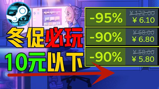 《steam冬促临时工》全10元以下打折游戏盘点 史上力度最大冬季特卖正式开启所有好评打折游戏名单折