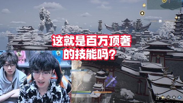 这就是百万顶奢的技能吗？