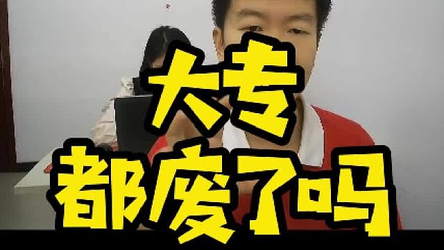 大专都废了吗#找工作#大专#职业教育#Java#计算机