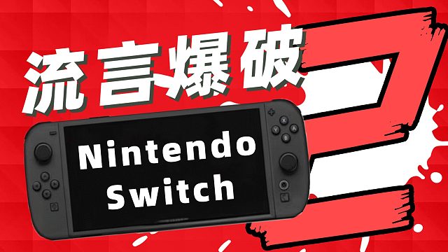 我们整理了近期与Switch后继机种相关的流言