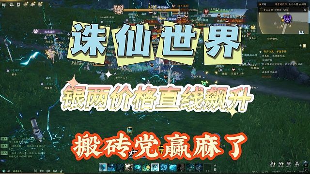 《诛仙世界》银两价格直线飙升，搬砖玩家赢麻了