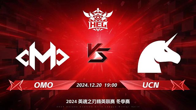 2024HEL冬季赛季后赛｜12月20日 OMO对阵UCN 第三局 英魂之刃