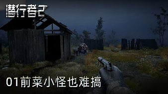 老鬼《潛行者2》實(shí)況第一集：前菜小怪也難搞
