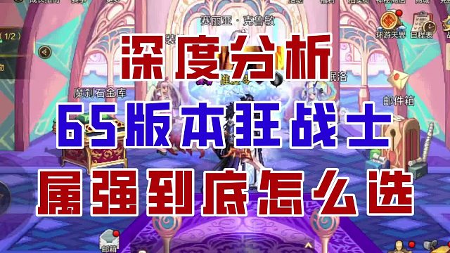 【DNF手游】深度分析！65版本狂战士属强到底该如何抉择？