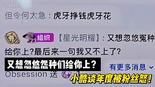 又想忽悠怨種們給你上？小酷談年度被粉絲怒！