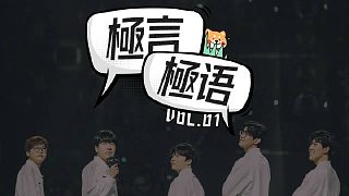 【極言極語vol.1】怎么說？一起沖吧！