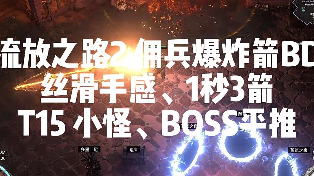 流放之路2 爆炸箭-丝滑手感 速推T15