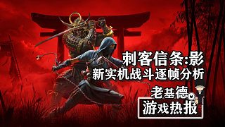 《刺客信條：影》新實機演示戰(zhàn)斗技巧逐幀分析！